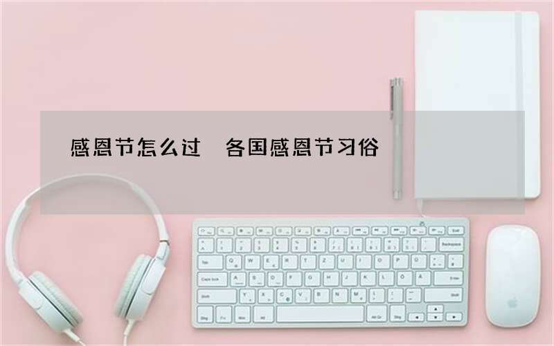 感恩节怎么过 各国感恩节习俗